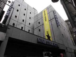 Nine Star Hotel - Photo 15