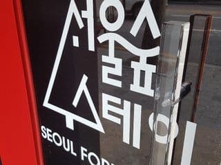 Seoul Forest Stay - Photo 4