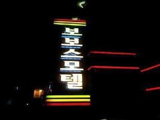 Bobos Motel - Photo 3