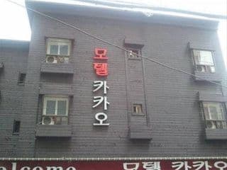 Benikea Hotel Kakao - Photo 23